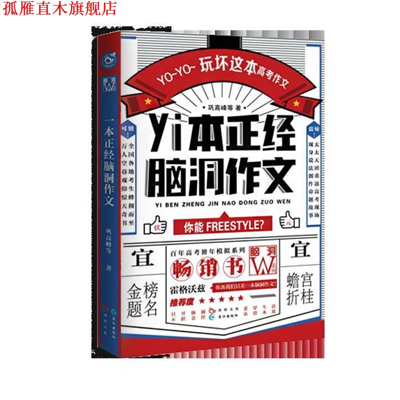 【正版书】 一本正经脑洞作文 扶他柠檬茶 长江出版社