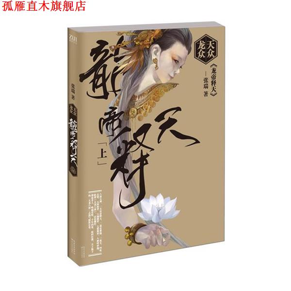 【正版书】 天众龙众·龙帝释天 张瑞 长江文艺出版社