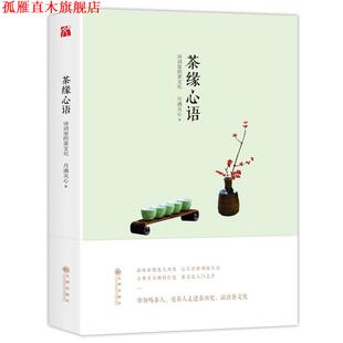 【正版书】 茶缘心语 月满天心 九州出版社
