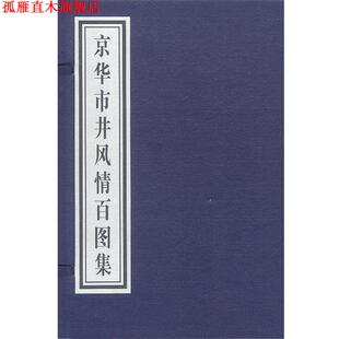 【正版书】 京华市井风情百图集 马海方 绘 中国大百科全书出版社