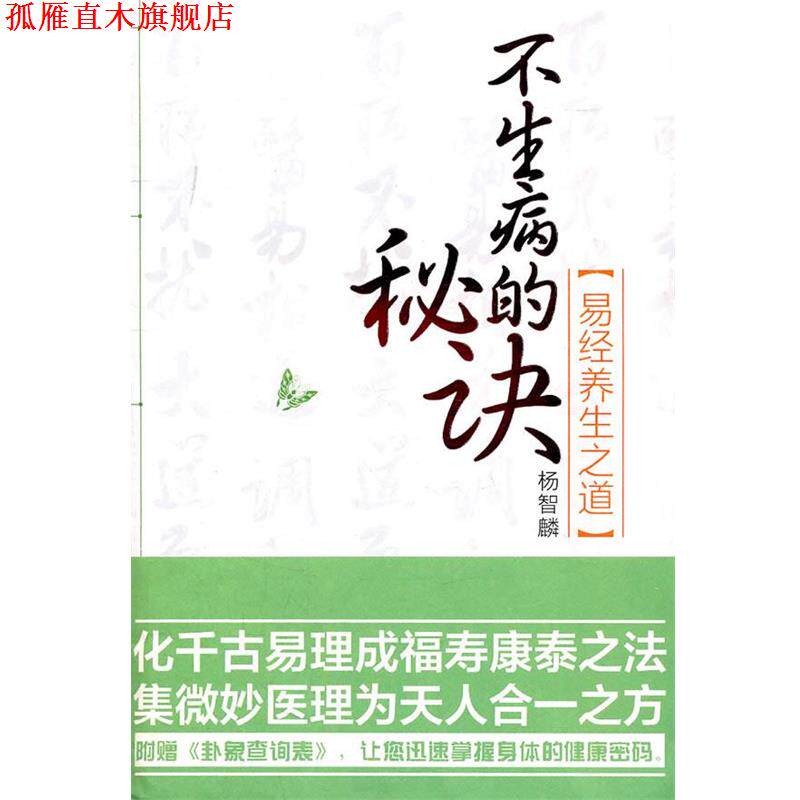 【正版书】 不生病的秘诀—易经养生之道 杨智麟 　著 江苏文艺出版社