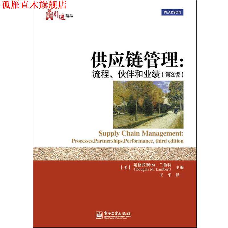 【正版书】 供应链管理:流程、伙伴和业绩 (美)兰伯特 编著,王平 译 电子工业出版社