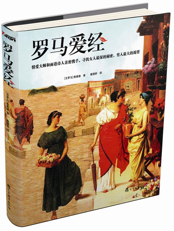 【正版书】 罗马爱经 (古罗马)奥维德 著,戴望舒 译 辽宁教育出版社
