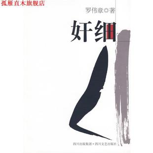 【正版书】 奸细 罗伟章 著 四川文艺出版社