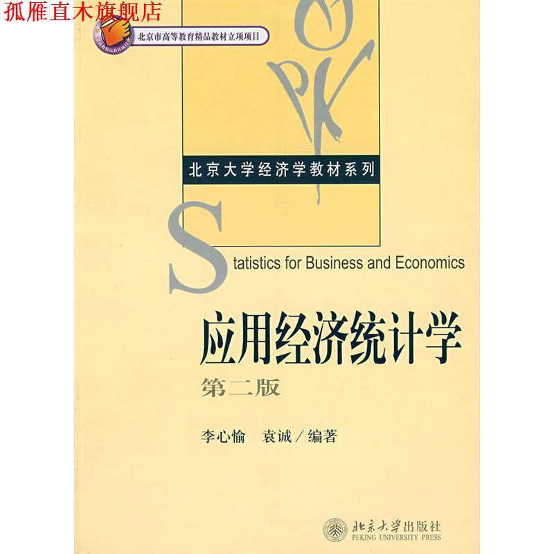 【正版书】 应用经济统计学 李心愉,袁诚 编著 北京大学出版社