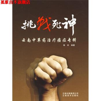 【正版书】 挑战死神:云南中草药专辑 陈欣 著 云南美术出版社
