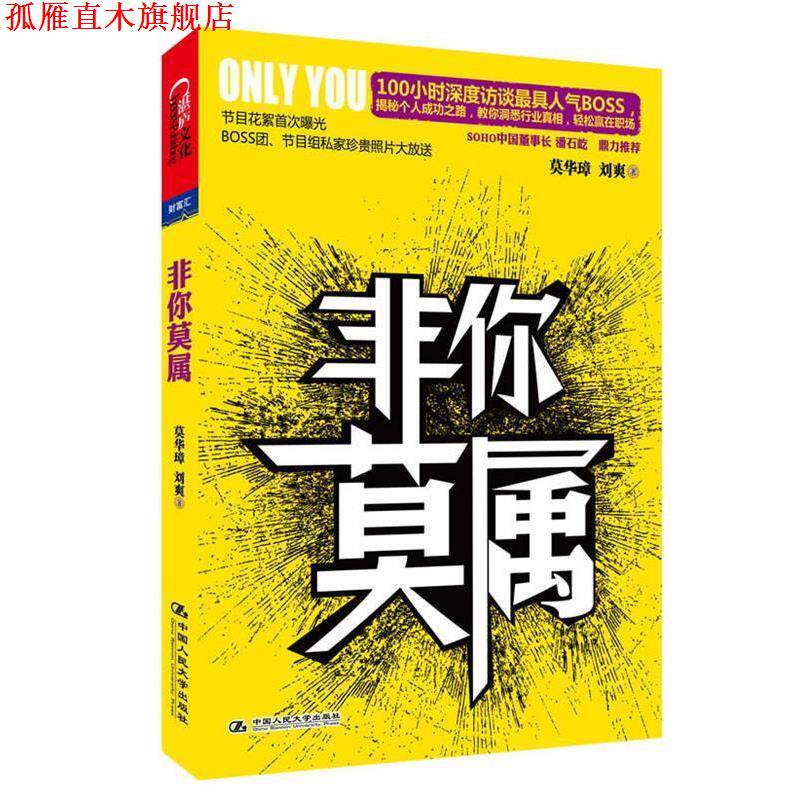 【正版书】 非你莫属 莫华璋(Frank Mok) ,刘爽 中国人民大学出版社