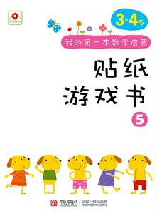【正版书】 邦臣小红花 我的本数学启蒙贴纸游戏书5 北京小红花图书工作室 青岛出版社