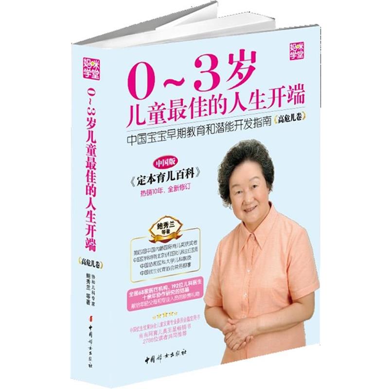 【正版书】 0-3岁儿童的人生开端 鲍秀兰 等著 中国妇女出版社