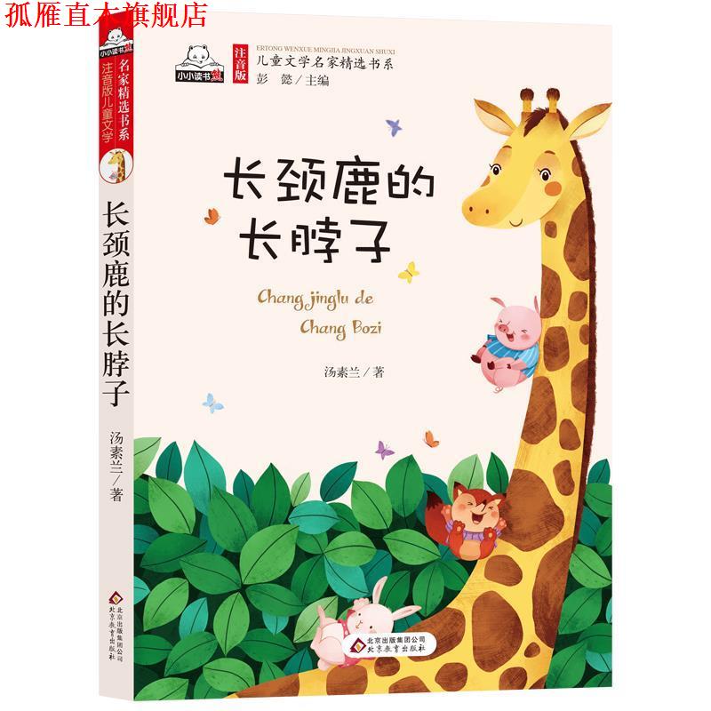 【正版书】 长颈长颈鹿的长脖子 汤素兰 著,彭懿 编 北京教育出版社