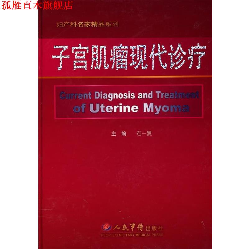 【正版书】 子宫肌瘤现代诊疗 石一复 主编 人民军医出版社