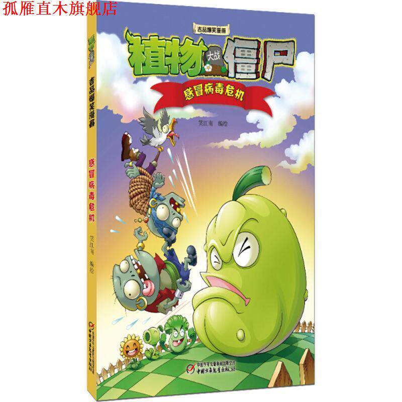 【正版书】 植物大战僵尸2 吉品爆笑漫画·感冒病毒危机 笑江南 中国少年儿童出版社