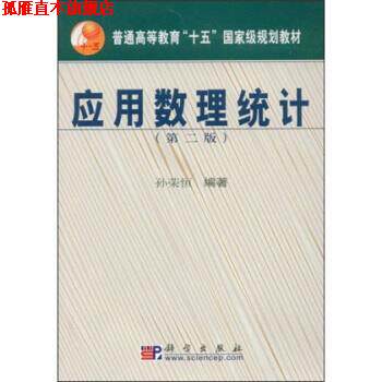 【正版书】 普通高等教育十五国家级规划教材:应用数理统计 孙荣恒 著 科学出版社