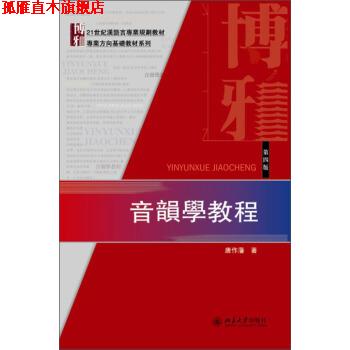 【正版书】 音乐学教程 唐作藩 著 北京大学出版社