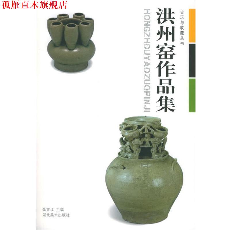 【正版书】 洪州窑作品集 古玩与收藏丛书 张文江 湖北美术出版社