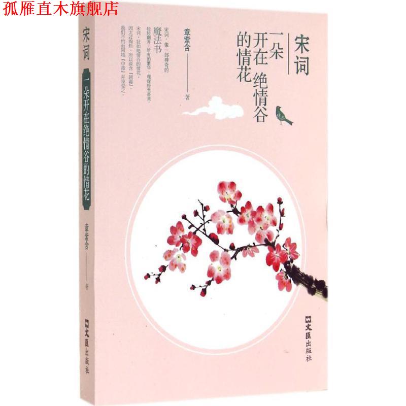 【正版书】 宋词:一朵开在绝情谷的情花 章紫含 著 文汇出版社
