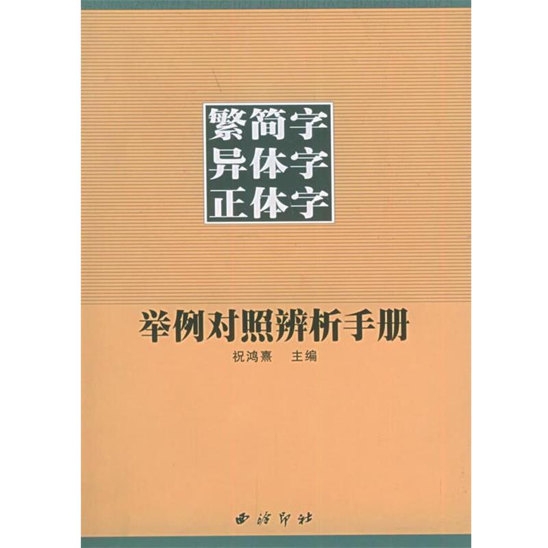 【正版书】 繁简字异体字正体字举例对照辨析手册 祝鸿熹 等编著 西泠印社