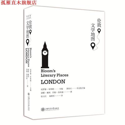 【正版书】 伦敦文学地图 (美)哈罗德布鲁姆 主编,唐娜·戴利 约翰·汤米迪 著 上海交通大学出版社