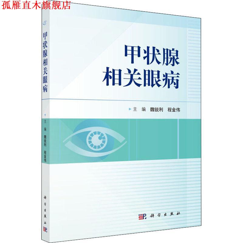 【正版书】 甲状腺相关眼病 编者:魏锐利,程金伟 科学出版社