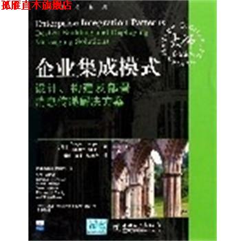 【正版书】 企业集成模式设计.构建及部署消息传递解决方案 （美）侯珀,（美）沃尔夫著,荆涛,王宇,杜枝秀 译 中国电力出版社