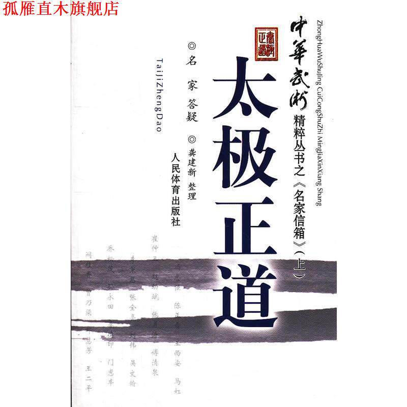 【正版书】 太极正道-《中华武术》精粹丛书之“名家信箱” 龚建新 整理 人民体育出版社