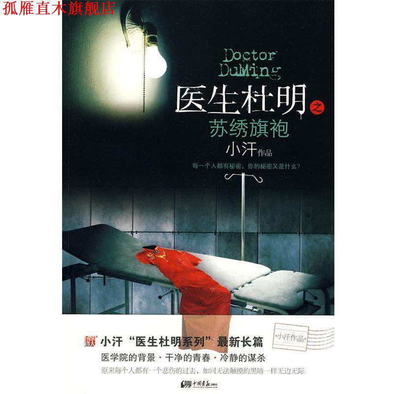 【正版书】 医生杜明之苏绣旗袍 小汗 著 中国画报出版社