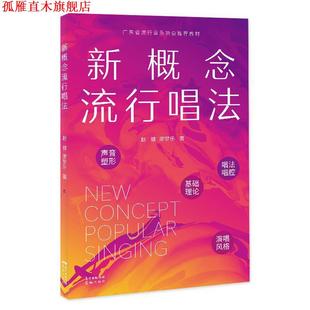 【正版书】 新概念流行唱法 赵健,廖梦乐 花城出版社