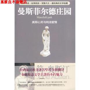 【正版书】 曼斯菲尔德庄园 [英] 奥斯汀 著,席雨晴 译 华艺出版社