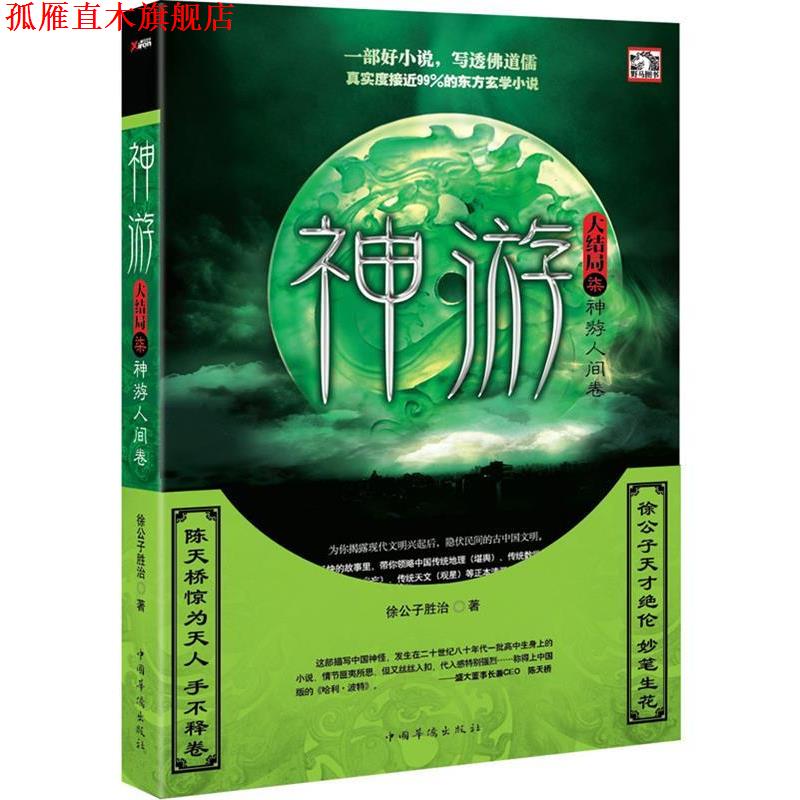 【正版书】 神游 7 徐公子胜治 中国华侨出版社
