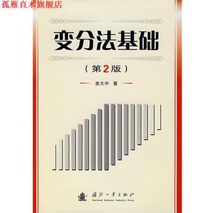 【正版书】 变分法基础 老大中 著 国防工业出版社