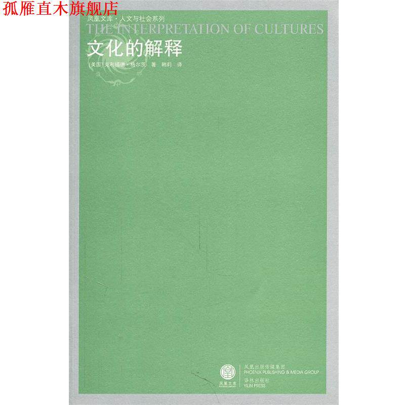 【正版书】 凤凰文库:文化的解释 (美)格尔茨　著 译林出版社