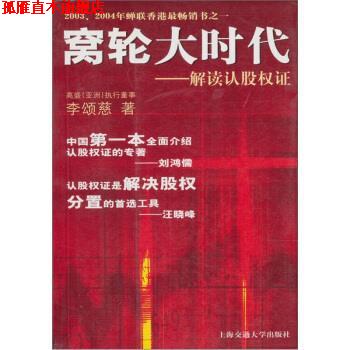 【正版书】 窝轮大时代:解读认股权证 李颂兹 著 上海交通大学出版社