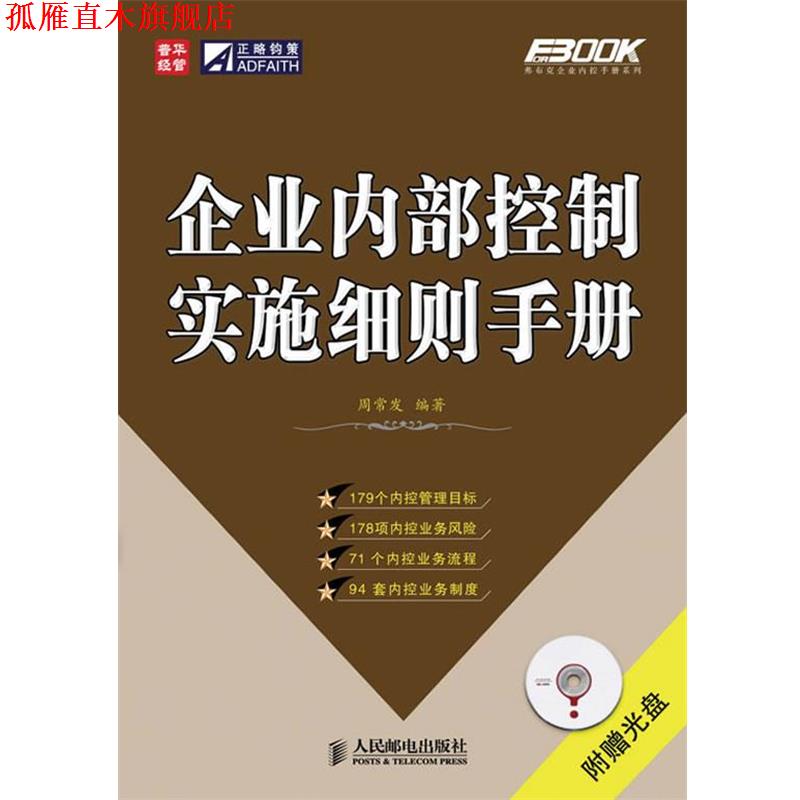 【正版书】 企业内部控制实施细则手册 周常发 编著 人民邮电出版社