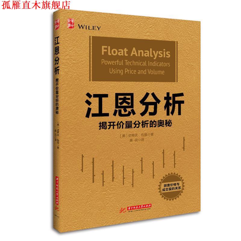 【正版书】 江恩分析:揭开价量分析的奥秘 史蒂夫·伍兹 华中科技大学出版社
