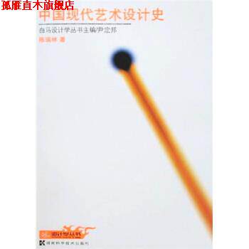 【正版书】 中国现代艺术设计史 陈瑞林 著 湖南科学技术出版社