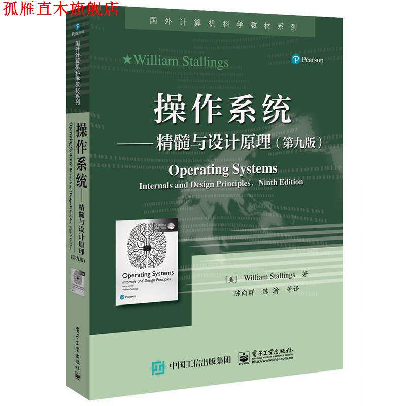 【正版书】 操作系统—精髓与设计原理 (美)WilliamStallings(威廉.斯托林斯) 电子工业出版社