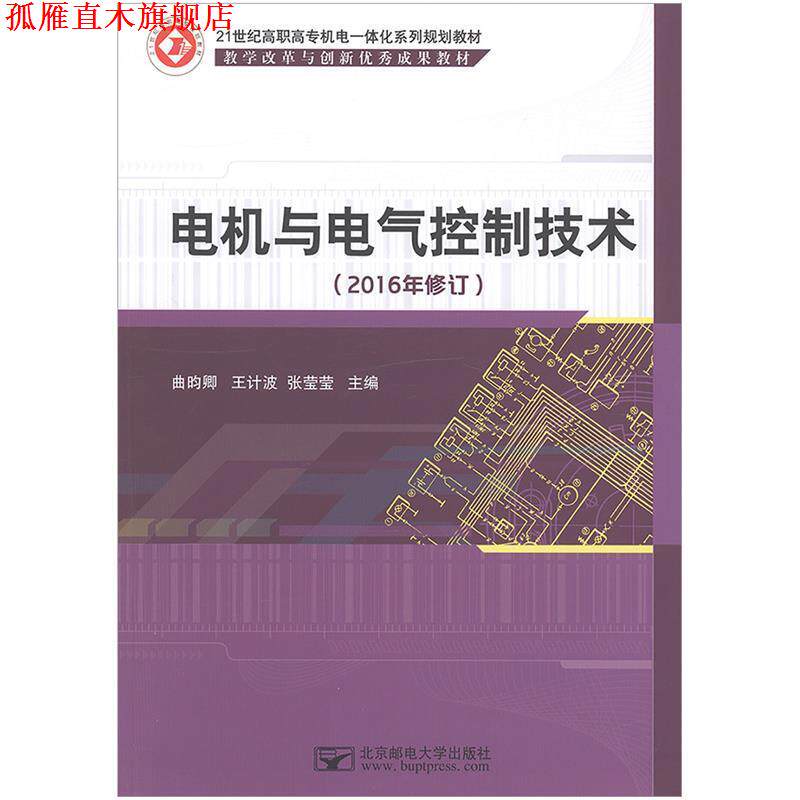 【正版书】 电机与电气控制技术 曲昀卿,王计波,张莹莹 北京邮电大学出版社