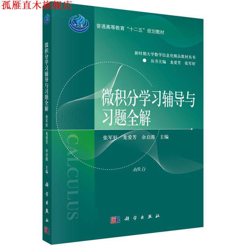 【正版书】 微积分学习辅导与习题全解 张军好,龙爱芳,余启港 科学出版社