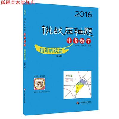 【正版书】 2016挑战压轴题·中考数学:精讲解读篇 马学斌,舒耀俐 华东师范大学出版社