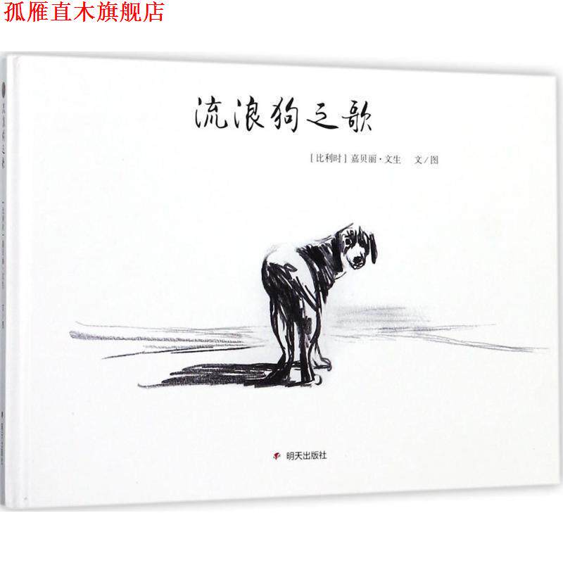 【正版书】 漂流瓶绘本馆 流浪狗之歌 嘉贝丽·文生,文·图 著 明天出版社