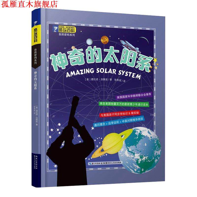 【正版书】 酷玩百科自然密码系列 神奇的太阳系 德拉诺洛佩兹 湖北人民出版社