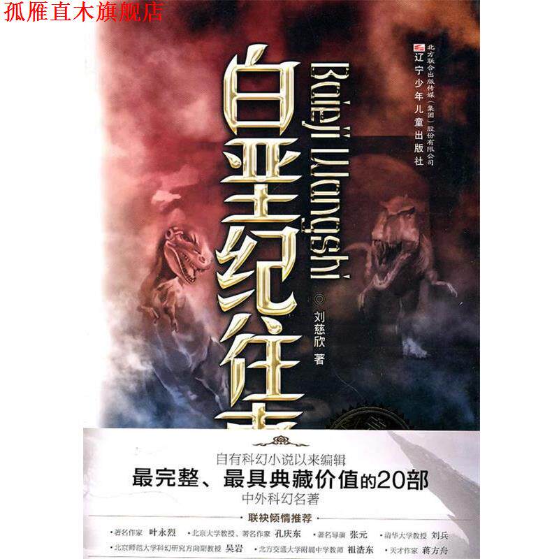 【正版书】 典藏版：中外科幻名著 白垩纪往事 刘慈欣 著 辽宁少年儿童出版社
