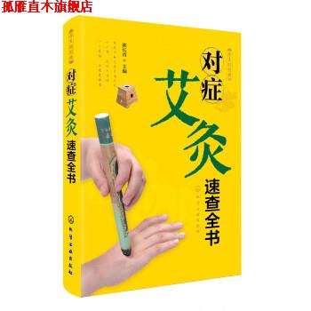 【正版书】 养生轻图典:对症艾灸速查全书 郭长青 编 化学工业出版社