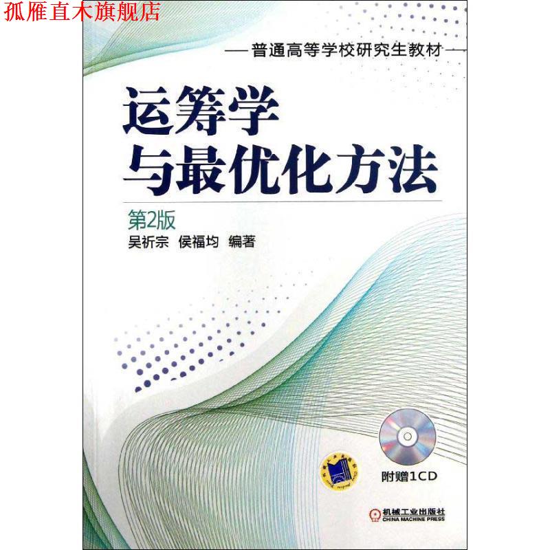 【正版书】 运筹学与化方法 第2版 吴祈宗,侯福均 机械工业出版社