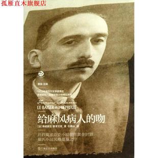 【正版书】 法兰西经典·弗朗索瓦·莫里亚克小说精品系列:给麻风病人的吻 [法] 弗朗索瓦·莫里亚克 著,董强 编,石横山 译 上海文