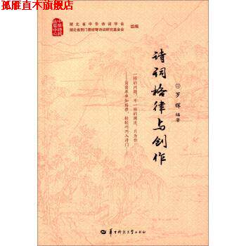 【正版书】 诗词格律与创作 罗辉 著,湖北省中华诗词学会,湖北省荆门聂绀弩诗词研究基金会 编 华中师范大学出版社