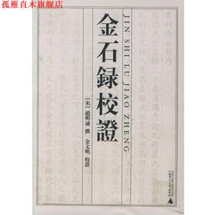 【正版书】 金石录校证 (宋)赵明诚 撰,金文明 校证 广西师范大学出版社