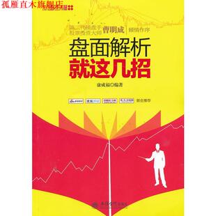 【正版书】 新版盘面解析就这几招 康成福　编著 立信会计出版社