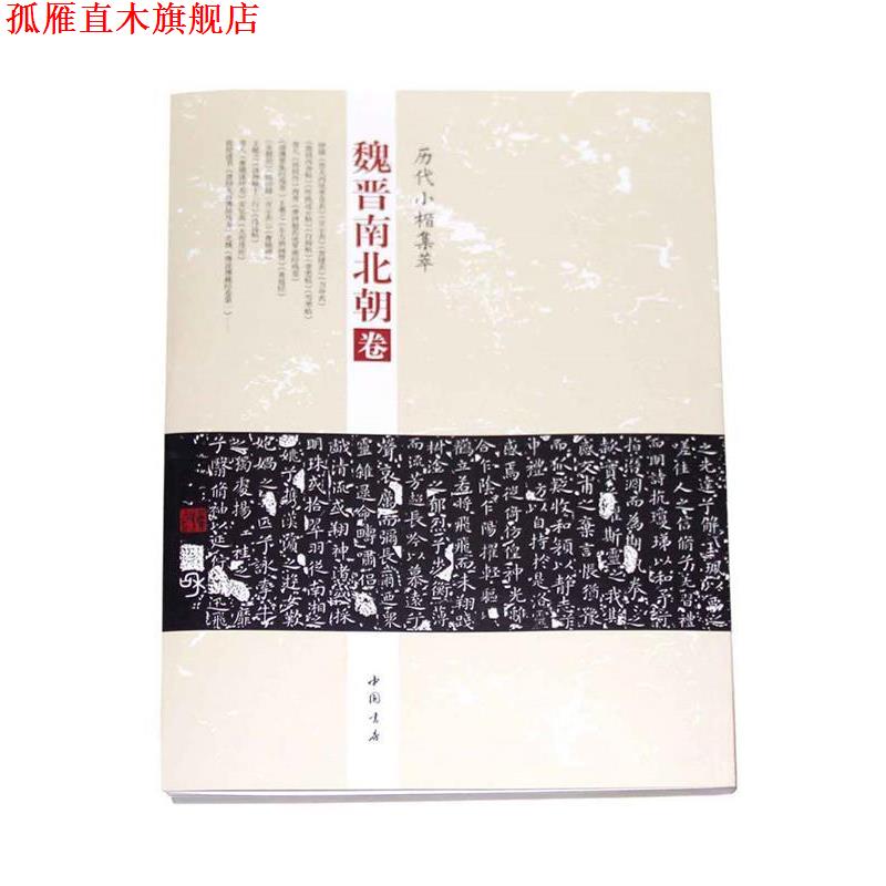 【正版书】 历代小楷集萃:魏晋南北朝卷 周海珍 中国书店出版社