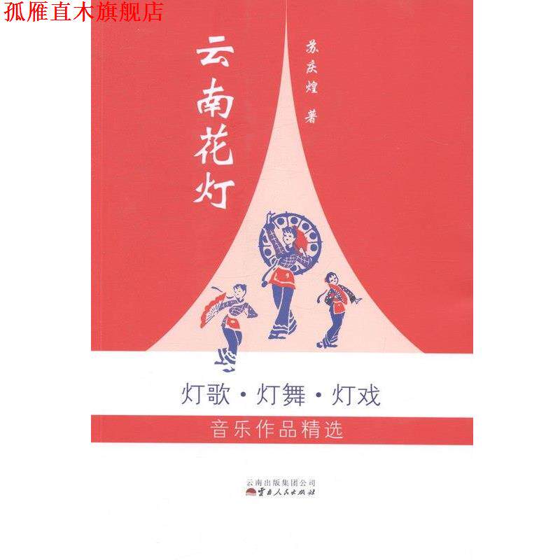 【正版书】 云南花灯 灯歌·灯舞·灯戏音乐作品精选 苏庆煌 云南人民出版社